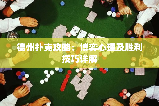 德州扑克攻略：博弈心理及胜利技巧详解