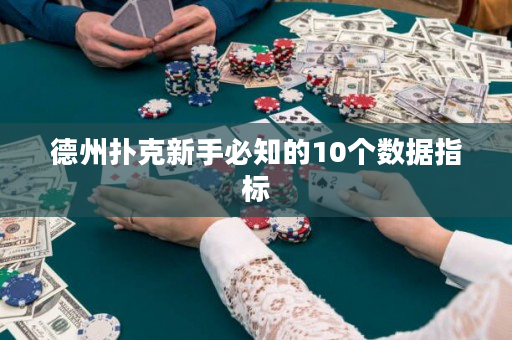 德州扑克新手必知的10个数据指标