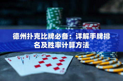 德州扑克比牌必备：详解手牌排名及胜率计算方法