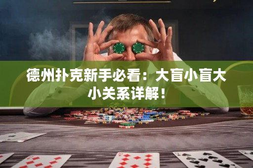 德州扑克新手必看：大盲小盲大小关系详解！