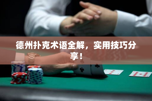 德州扑克术语全解，实用技巧分享！