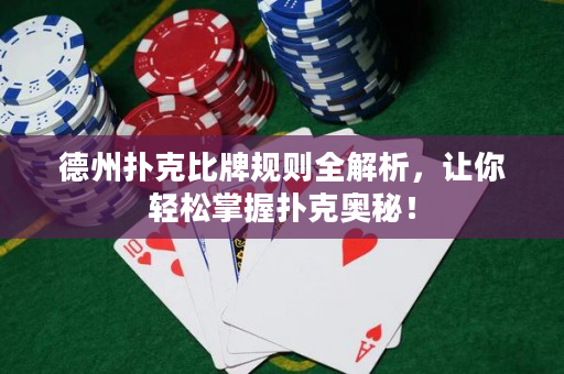 德州扑克比牌规则全解析，让你轻松掌握扑克奥秘！