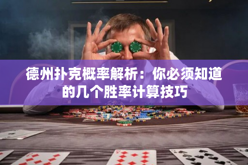 德州扑克概率解析：你必须知道的几个胜率计算技巧