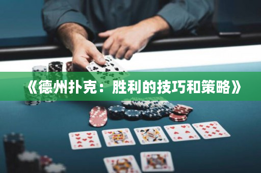 《德州扑克：胜利的技巧和策略》
