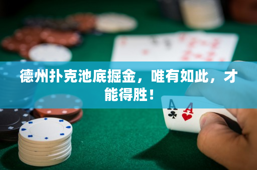 德州扑克池底掘金，唯有如此，才能得胜！