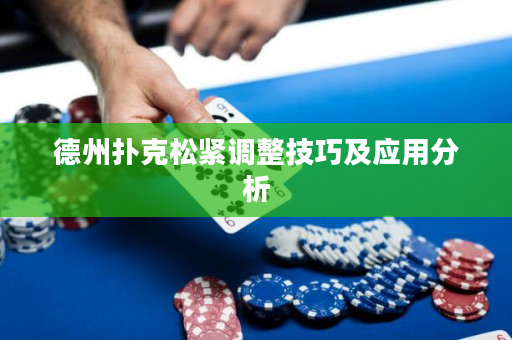 德州扑克松紧调整技巧及应用分析
