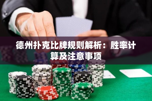 德州扑克比牌规则解析：胜率计算及注意事项