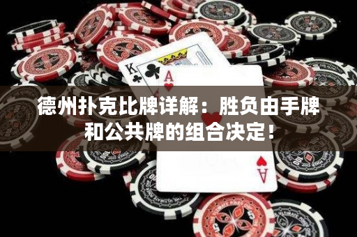 德州扑克比牌详解：胜负由手牌和公共牌的组合决定！