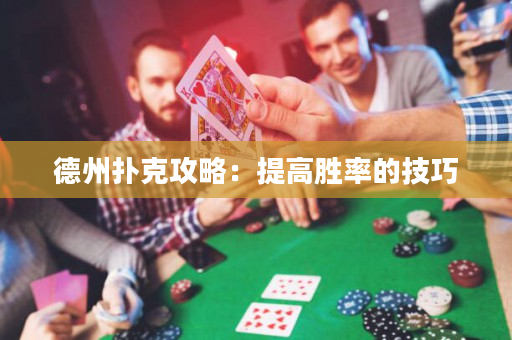 德州扑克攻略：提高胜率的技巧