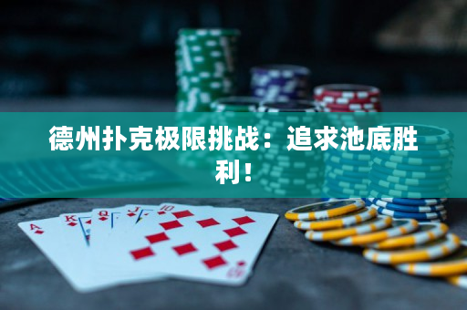 德州扑克极限挑战：追求池底胜利！
