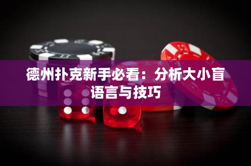 德州扑克新手必看：分析大小盲语言与技巧