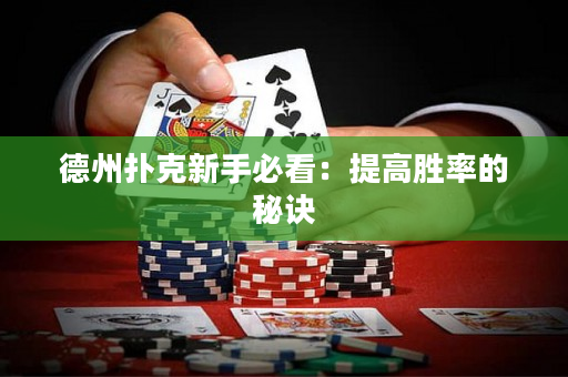 德州扑克新手必看：提高胜率的秘诀