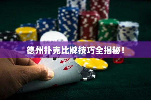 德州扑克比牌技巧全揭秘！