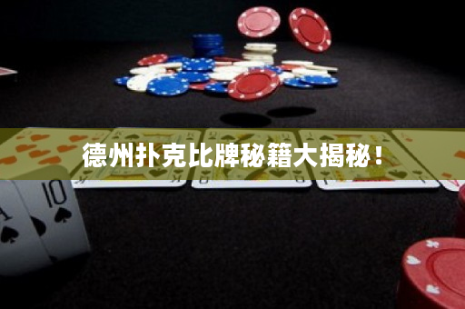 德州扑克比牌秘籍大揭秘！