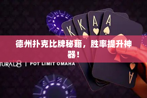 德州扑克比牌秘籍，胜率提升神器！