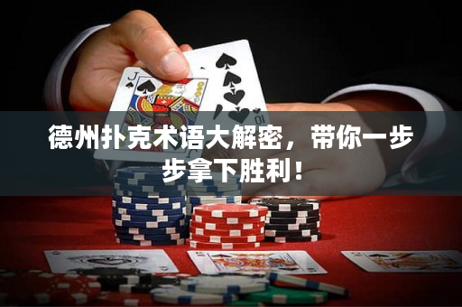 德州扑克术语大解密，带你一步步拿下胜利！