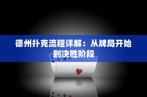 德州扑克流程详解：从牌局开始到决胜阶段