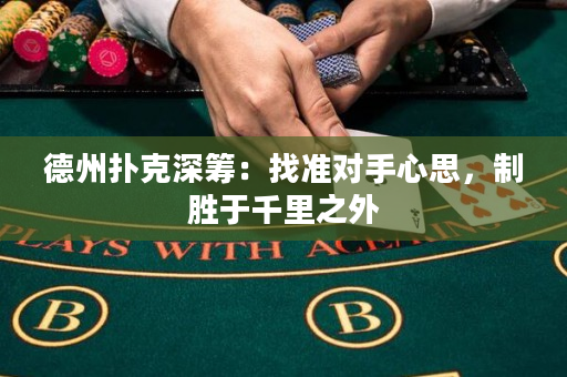 德州扑克深筹：找准对手心思，制胜于千里之外