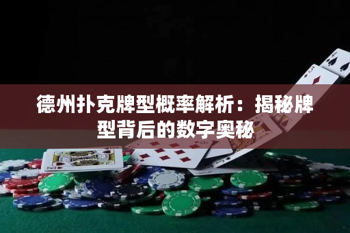 德州扑克牌型概率解析：揭秘牌型背后的数字奥秘