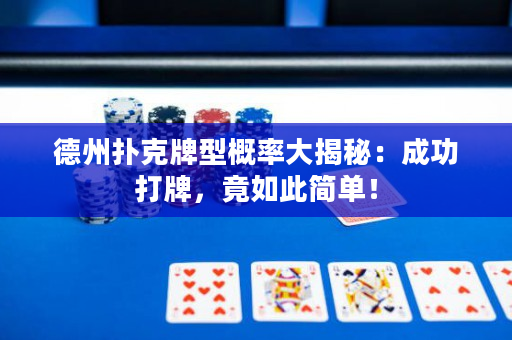 德州扑克牌型概率大揭秘：成功打牌，竟如此简单！