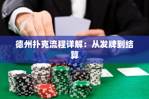 德州扑克流程详解：从发牌到结算