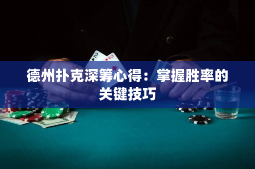德州扑克深筹心得：掌握胜率的关键技巧