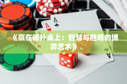 《赢在德扑桌上：智慧与胆略的博弈艺术》