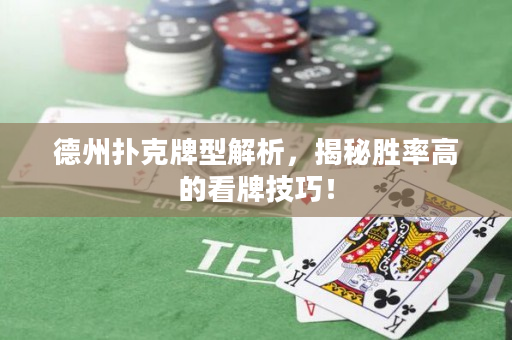 德州扑克牌型解析，揭秘胜率高的看牌技巧！