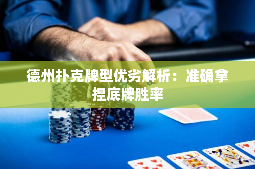 德州扑克牌型优劣解析：准确拿捏底牌胜率