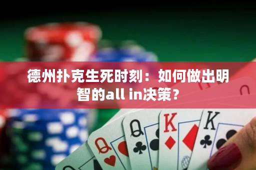 德州扑克生死时刻：如何做出明智的all in决策？