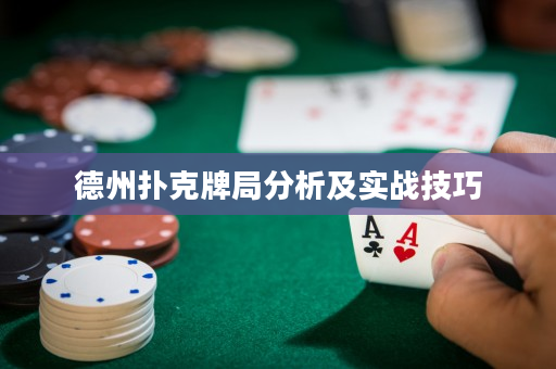 德州扑克牌局分析及实战技巧