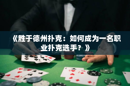 《胜于德州扑克：如何成为一名职业扑克选手？》