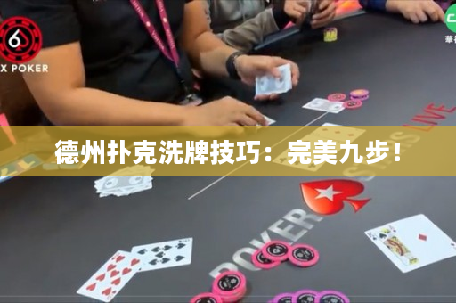 德州扑克洗牌技巧：完美九步！