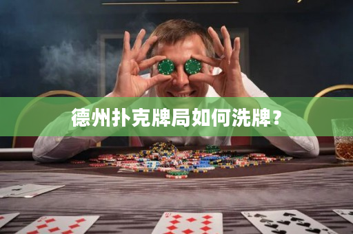 德州扑克牌局如何洗牌？