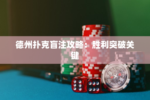 德州扑克盲注攻略：胜利突破关键