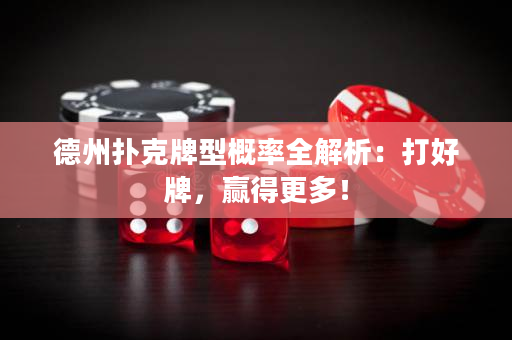 德州扑克牌型概率全解析：打好牌，赢得更多！