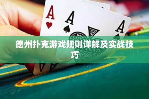 德州扑克游戏规则详解及实战技巧