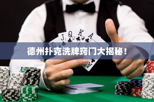 德州扑克洗牌窍门大揭秘！