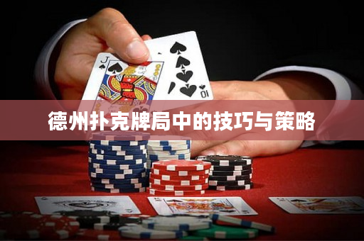 德州扑克牌局中的技巧与策略