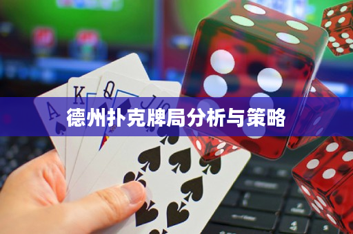 德州扑克牌局分析与策略