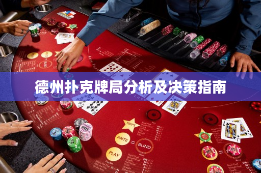 德州扑克牌局分析及决策指南