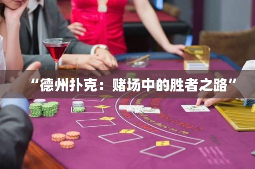 “德州扑克：赌场中的胜者之路”