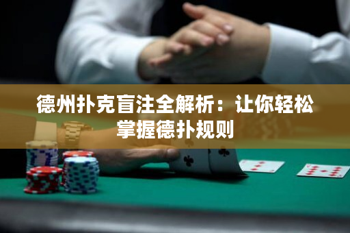 德州扑克盲注全解析：让你轻松掌握德扑规则
