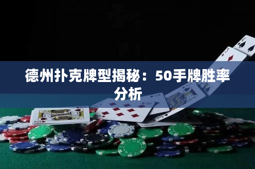 德州扑克牌型揭秘：50手牌胜率分析