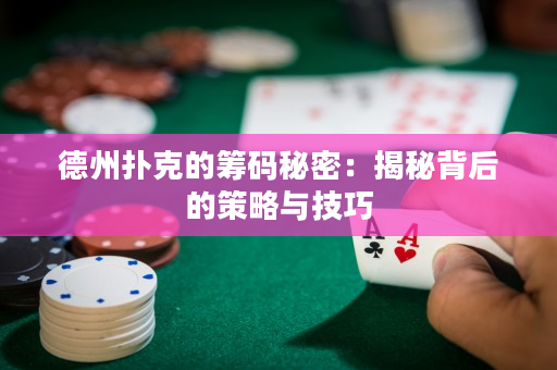 德州扑克的筹码秘密：揭秘背后的策略与技巧