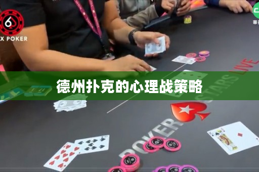 德州扑克的心理战策略