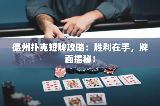 德州扑克短牌攻略：胜利在手，牌面揭秘！
