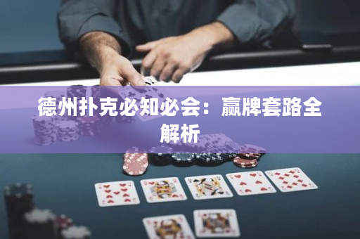 德州扑克必知必会：赢牌套路全解析