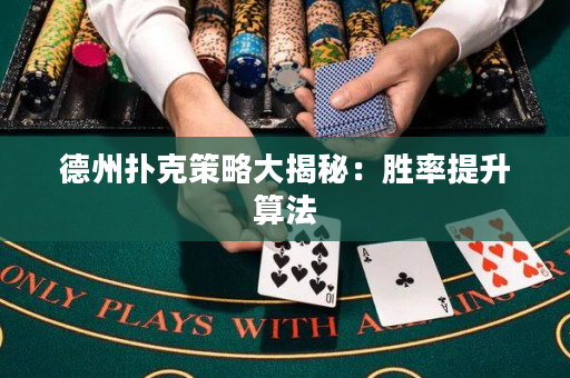 德州扑克策略大揭秘：胜率提升算法