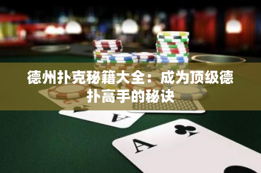 德州扑克秘籍大全：成为顶级德扑高手的秘诀